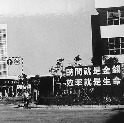 △當年的街頭標語：時間就是金錢，效率就是生命